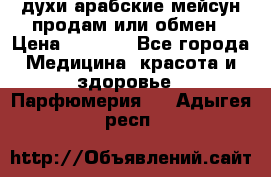 духи арабские мейсун продам или обмен › Цена ­ 2 000 - Все города Медицина, красота и здоровье » Парфюмерия   . Адыгея респ.